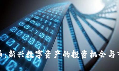 抖币虚拟货币：新兴数字资产的投资机会与市场前景分析