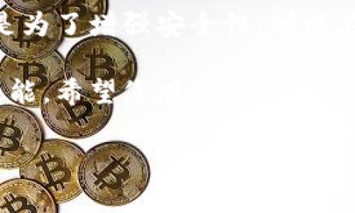 为了帮助您了解如何取消tokenim多签，我们将逐步介绍整个流程，并给出详细的说明。首先，让我们了解什么是多签和tokenim，特别是如果您在这个领域还比较陌生。

什么是多签（Multi-Signature）?
多签技术是一种在区块链中使用的安全机制，它要求多个密钥中的多个密钥才能授权一笔交易。这意味着，只有在得到众多参与者的同意后，交易才能被执行。这样的设计提高了资产的安全性，尤其是在大额资产管理和企业级决策中常被使用。

什么是Tokenim?
Tokenim是一种数字资产管理平台，它汇集了多个功能，为用户提供了便捷的资产管理服务。通过Tokenim，用户不仅可以管理自己的资产，还可以利用多签机制来增强安全性，例如，在团队合作或合资企业中，共享对资金的访问权。

为什么您可能需要取消多签?
取消多签的原因多种多样。或许您希望简单化操作流程，或是您的团队成员发生了变化，亦或是您将管理模式转为单签。每个决定都有其背景和理由。

取消Tokenim多签的步骤
取消在Tokenim上设定的多签主要涉及以下几个步骤。请确保您遵循这些步骤，以确保操作的顺利进行。

h4第一步：登录您的Tokenim账户/h4
访问Tokenim官网，输入您的账户信息以登录。确保使用您拥有的管理权限的账户进行操作，因为只有具有相应权限的用户才能对多签进行更改。

h4第二步：找到多签管理选项/h4
在成功登录后，导航到您的资产管理页面。在这个页面上，您应该能找到“多签管理”或者“合约管理”的选项。不同版本的Tokenim可能会有不同的命名，确保您找到与多签相关的管理界面。

h4第三步：选择要取消的多签合约/h4
在多签管理中，您将看到您曾创建或参与的多签合约列表。选择您希望取消的合约。请务必核实所选合约的详细信息，以避免错误操作。

h4第四步：确认取消操作/h4
在选定合约后，系统通常会要求您输入一些安全信息进行确认，例如输入密码或进行二次验证。这个步骤是为了确保只有真正的用户才能进行重大更改。请仔细检查您所输入的信息。

h4第五步：等待确认/h4
确认您的操作后，您需要等待网络处理请求。在区块链上，交易确认可能需要一些时间。您可以在页面上查看状态，以确认操作是否成功完成。

注意事项
在取消多签时，有几个事项需特别留意：
ul
    li确保您了解取消后将带来的影响。多签保障了资金更高的安全性。/li
    li在团队中进行沟通，确认所有相关成员都做好了准备，不会因决策的改变造成不必要的误解或损失。/li
    li如果您的多签合约涉及多个用户，确保这些用户都有适当的备份，以防止在此过程中出现问题。/li
/ul

常见问题解答
h41. 我取消多签后，可以重新设置吗？/h4
是的，您可以随时创建新的多签合约。在Tokenim上，重新设置多签仅需前往多签管理界面，选择“创建多签”即可开始。

h42. 如果我无法成功取消多签怎么办？/h4
如果您在取消过程中遇到问题，请参考Tokenim的官方文档或联系客服寻求支持。他们可以提供具体的技术指导。

总结
在Tokenim上取消多签合约是一个相对简单的过程，只要您遵循上述步骤并保持谨慎。多签机制的设计初衷是为了增强安全性，所以在做出决策前需要认真考量。希望本指南能为您提供有用的帮助，让您在管理数字资产时更加得心应手。

无论是出于安全考虑还是管理需要，了解如何取消tokenim多签是您成为一个合格数字资产管理者必备的技能。希望您在Tokenim的旅途中越来越顺利，获得理想的价值效益。

Tokenim, 多签, 取消多签, 数字资产管理/guanjianci