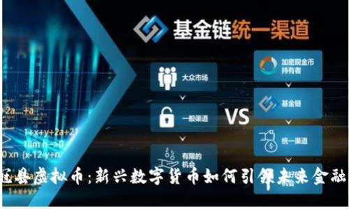 山东冠县虚拟币：新兴数字货币如何引领未来金融潮流？