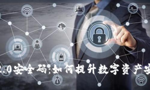 走进Tokenim 2.0安全码：如何提升数字资产安全性，避免风险