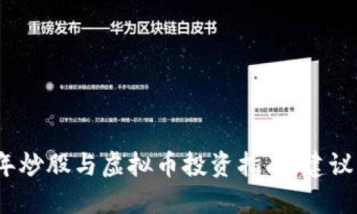 2023年炒股与虚拟币投资指南：建议与策略