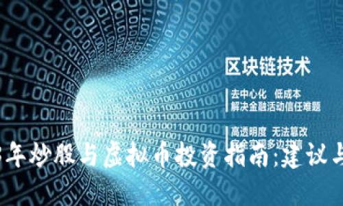 2023年炒股与虚拟币投资指南：建议与策略