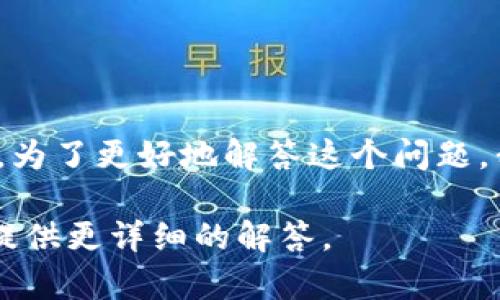Tokenim 2.0 是一款区块链技术相关的产品或服务，但具体信息可能会有所不同，取决于上下文和时间点。为了更好地解答这个问题，我建议您访问 Tokenim 的官方网站或查看相关的区块链社区和论坛，获取最新的动态和开发团队的信息。

如果您有更具体的问题，比如想了解 Tokenim 2.0 的功能、用途，或者它的开发历程，请告诉我，我会尽量提供更详细的解答。