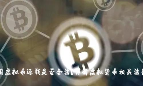 别人用虚拟币还钱是否合法？详解虚拟货币相关法律问题