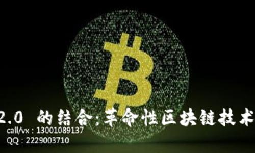 探索 EOS 与 Tokenim 2.0 的结合：革命性区块链技术如何提升智能合约的应用