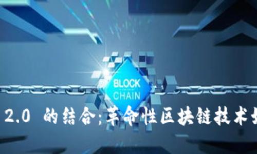 探索 EOS 与 Tokenim 2.0 的结合：革命性区块链技术如何提升智能合约的应用