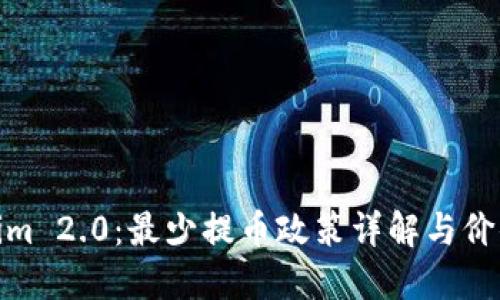 Tokenim 2.0：最少提币政策详解与价值探讨