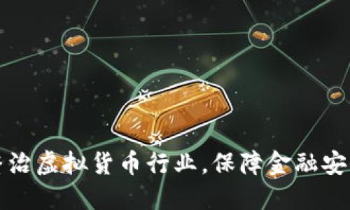 山东省积极整治虚拟货币行业，保障金融安全与投资理性