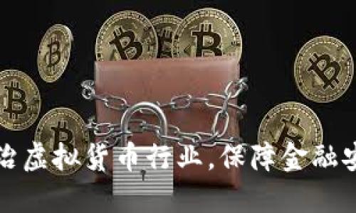 山东省积极整治虚拟货币行业，保障金融安全与投资理性
