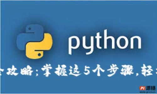 虚拟币出售全攻略：掌握这5个步骤，轻松交易赚利润