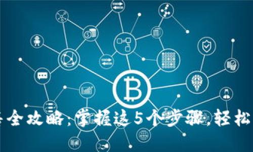 虚拟币出售全攻略：掌握这5个步骤，轻松交易赚利润