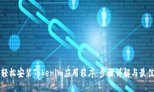 如何轻松安装Tokenim应用程序：步骤详解与最佳实践