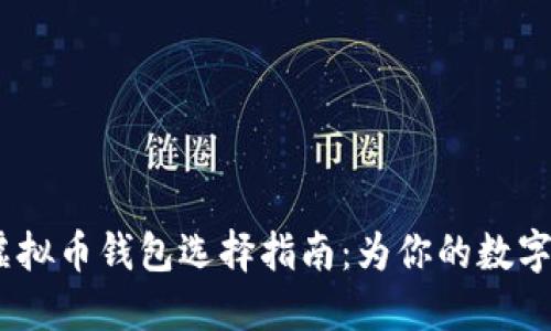 2023年最新虚拟币钱包选择指南：为你的数字资产保驾护航