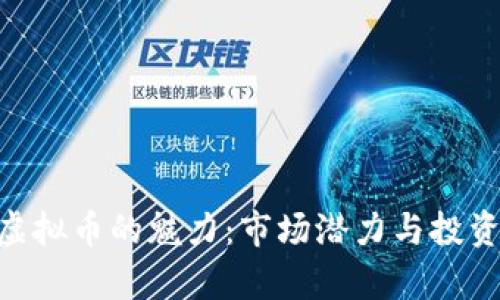 揭示UNI虚拟币的魅力：市场潜力与投资机会分析
