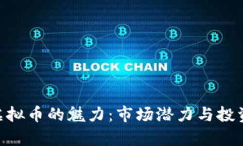 揭示UNI虚拟币的魅力：市场潜力与投资机会分析