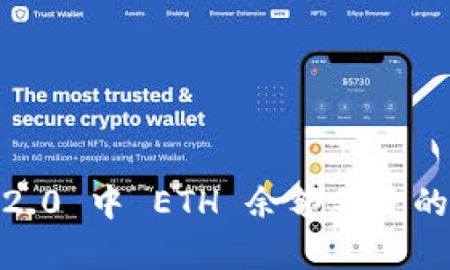 解决 Tokenim 2.0 中 ETH 余额不足的简单方法与技巧