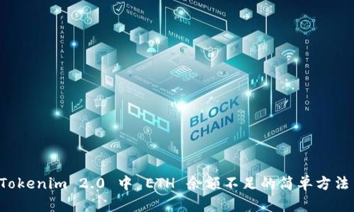 解决 Tokenim 2.0 中 ETH 余额不足的简单方法与技巧