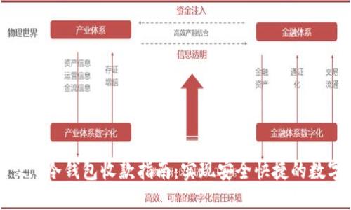 Tokenim 2.0冷钱包收款指南：实现安全快捷的数字资产交易