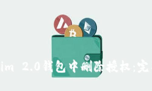 如何在Tokenim 2.0钱包中删除授权：完整指南与技巧