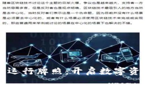 香港虚拟币运行牌照：开启数字资产的新纪元