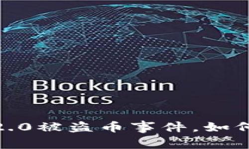TokenIM 2.0被盗币事件，如何合法维权？