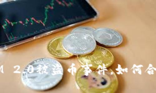 TokenIM 2.0被盗币事件，如何合法维权？