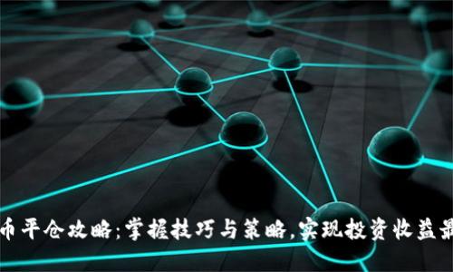 虚拟币平仓攻略：掌握技巧与策略，实现投资收益最大化