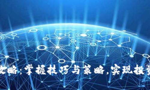 虚拟币平仓攻略：掌握技巧与策略，实现投资收益最大化