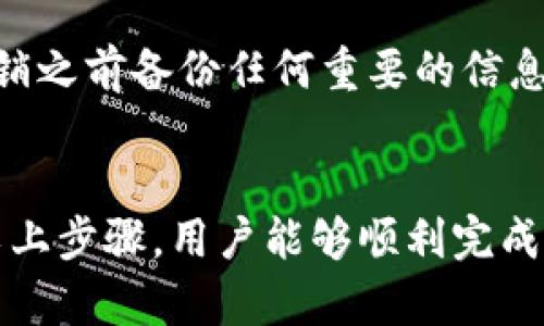 注销Tokenim账户的过程可能会因平台的更新而有所不同。以下是一些通用步骤和建议，可供你参考：

步骤1：登录账户
首先，访问Tokenim平台并用你的账户信息登录。确保你输入的用户名和密码正确无误，以便顺利进入账户。

步骤2：访问账户设置
一旦登录成功，寻找“账户设置”或“个人设置”一类的选项。通常，这个链接会在页面的右上角，或者在帐号图标的下拉菜单中。

步骤3：找到注销选项
在账户设置中，浏览各个选项，寻找“注销账户”或者“删除账户”等相关的链接或按钮。某些平台可能将此选项放在隐私设置或安全设置下。

步骤4：步骤确认
点击注销账户的选项后，系统通常会要求你再次确认。这通常是为了确保用户自愿做出此决定，并避免误操作。在这个页面上，你可能需要输入密码或者回答安全问题。

步骤5：反馈与理由
有些平台会在注销过程中询问你注销的理由。你可以选择适合你的选项，或填入相应的文本。这样的反馈对平台改进服务是有帮助的。

步骤6：完成注销
确认后，平台会处理你的请求并最终注销你的账户。这个过程可能需要几分钟到几小时不等，具体视平台的处理速度而定。

需要注意的事项
注销账户是一个重要的决定，一旦完成，你将失去对账户内所有数据和资产的访问权限。请确保在注销之前备份任何重要的信息。如果你在过程中的任何步骤遇到问题，可以咨询Tokenim的客户支持，他们能够提供进一步的帮助。

总结
注销Tokenim账户的过程虽然相对简单，但需要确保你对账户内的信息和资产有充分的了解。通过以上步骤，用户能够顺利完成注销。希望这些信息对你有所帮助！