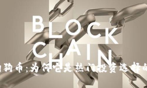 虚拟数字狗狗币：为何它是热门投资选择的最佳时间？