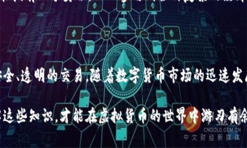 虚拟币钱包标识是指在数字货币（如比特币、以太坊等）的交易和管理中，用于识别和区分不同钱包的一种标识符。它通常由一组字母和数字组成，具有唯一性，以确保用户在进行交易时可以清晰地识别发送和接收的地址。接下来，我将详细介绍虚拟币钱包标识的含义、功能和相关知识。

什么是虚拟币钱包标识

虚拟币钱包标识，顾名思义，是用于标识一个数字货币钱包的唯一符号。每个数字钱包在生成时都会获得一个钱包地址，这个地址就称为钱包标识。钱包标识不受中央机构管理，而是由区块链技术生成，确保其安全和匿名性。一般来说，钱包地址的长度和格式因不同的币种而异，但它们通常由字母和数字的组合构成。

为什么需要虚拟币钱包标识

在数字货币的世界里，钱包标识的作用如同银行账户的账号。没有这个唯一标识，用户就无法向其他人发送或接收数字货币。想象一下，如果每个人都没有独特的账户，仅靠名字进行交易，那将会极其混乱。钱包标识确保了交易的准确性，能够让每笔交易都能挨个对应到特定的用户。

此外，钱包标识也为用户提供了一种安全性。区块链技术本身具有去中心化和匿名性，这意味着用户的真实身份不会被直接暴露。因此，即使用户的钱包地址被他人知道，也不会轻易地让他人识别出他们的具体身份。

虚拟币钱包标识的结构

不同虚拟货币的钱包标识在结构上存在一定差异，但一般可分为以下几类：

ul
    listrong比特币（BTC）：/strong比特币钱包地址一般以1或3开头，且长度为26-35个字符。例如：1A1zP1eP5QGefi2DMPTfTL5SLmv7DivfNa。/li
    listrong以太坊（ETH）：/strong以太坊的钱包地址以0x开头，长度为42个字符。例如：0x32Be3435E5c678eA0BBBbC28D8f4EEDB9c4E6E0。/li
    listrong莱特币（LTC）：/strong莱特币的地址以L开头，或以M/N开头，长度与比特币类似。/li
    listrong瑞波币（XRP）：/strong瑞波币的钱包标识通常是以r开头的字符串，长度为25-35个字符。/li
/ul

不同格式的钱包地址在提供安全性和明确性的同时，也让用户得以快速识别他们使用的数字货币类型。

如何获取虚拟币钱包标识

要获取一个虚拟币钱包标识，用户首先需要创建一个数字货币钱包。现如今，有多种方式可以实现这一目标：

ul
    listrong在线钱包：/strong许多网站提供在线钱包服务。用户注册后，即可获得一个钱包地址。例如：Coinbase、Binance等。/li
    listrong移动钱包：/strong智能手机应用程序也可以存储数字货币。这些应用程序会为用户生成钱包地址，并提供便捷的发送和接收功能。/li
    listrong硬件钱包：/strong如果用户对安全性有更高的要求，硬件钱包是不错的选择。它们将用户的私钥保存在一个物理设备中，难以受到网络攻击。/li
    listrong桌面钱包：/strong直接在电脑上下载的软件也可用于创建钱包地址。这类钱包不需要互联网连接，安全性较高。/li
/ul

钱包标识的安全性

虽说钱包标识帮助用户进行交易，但它并非完美无瑕。用户在使用钱包标识时需要注意以下几个安全要点：

ul
    listrong小心钓鱼攻击：/strong由于钱包标识是公开的，诈骗者可能会利用这一点进行钓鱼攻击。在输入钱包地址或进行交易前，总是要确认该地址的正确性。/li
    listrong避免共享：/strong尽量不要在公众场合或者社交媒体上分享自己的钱包地址，以防他人利用该信息进行攻击。/li
    listrong备份钱包：/strong定期备份钱包文件和私钥，以防数据丢失或设备损坏。/li
/ul

钱包标识与区块链的关系

区块链是一种分布式账本技术，而钱包标识则是这其中用于定位和确认交易的一部分。每当用户发送或接收数字货币时，相关的信息将会被记录在区块链上，并与钱包标识相链接。这样一来，所有的交易都能够被追踪和验证，确保其透明性。

通过这种去中心化的机制，区块链为虚拟币的交易提供了安全且可靠的环境。而钱包标识的唯一性则让每个用户在这个生态系统中都能拥有一个身份，从而参与到各种复杂的经济活动中。

总结

虚拟币钱包标识不仅是数字货币世界中的一项重要元素，它更是连接用户与区块链之间的桥梁。借助这个唯一的标识，用户能够进行安全、透明的交易。随着数字货币市场的迅速发展，您了解钱包标识的重要性无疑是参与这一领域的第一步。

无论是您是资深的加密货币交易员，还是刚接触数字货币的新手，都需要理解钱包标识的概念及其在交易过程中扮演的角色。深入了解这些知识，才能在虚拟货币的世界中游刃有余。
