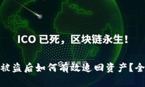 TokenIM被盗后如何有效追回资产？全方位指南