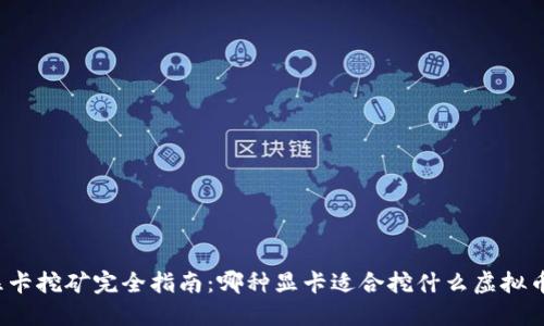 显卡挖矿完全指南：哪种显卡适合挖什么虚拟币？
