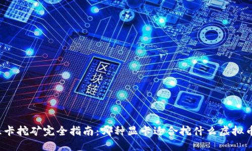显卡挖矿完全指南：哪种显卡适合挖什么虚拟币？