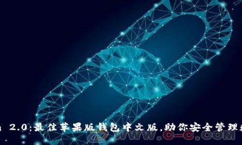 Tokenim 2.0：最佳苹果版钱包中文版，助你安全管理数字资产