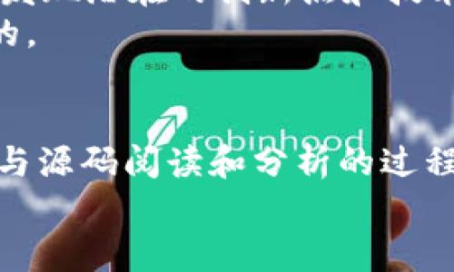   揭密虚拟币源码：如何阅读和理解区块链背后的代码 / 

 guanjianci 虚拟币源码, 区块链技术, 加密货币, 源码分析 /guanjianci 

一、虚拟币源码的概述
在当今数字时代，虚拟币已经成为一个重要的经济现象。比特币、以太坊等加密货币不仅仅是投资工具，更是推动科技进步的一股力量。而这些虚拟币背后的技术——区块链，依赖于复杂的代码。理解这些源码，不仅有助于我们更好地掌握虚拟币的原理，还能让我们在各种投资选择中更具信心。

二、为什么要看虚拟币的源码？
首先，查看虚拟币的源码可以提升我们的专业理解。许多投资者对市场波动感到迷茫，因此，深入理解区块链技术和虚拟币的机制，有助于做出更明智的决策。其次，源码审核是防范风险的重要手段。许多新兴的虚拟币项目可能存在安全隐患，通过源码分析，我们可以识别潜在的漏洞和风险。

三、虚拟币源码的基本结构
首先，让我们来了解虚拟币源码的一些基本组成部分。绝大多数虚拟币的代码都是基于开源项目开发的，例如，比特币源码通常使用C  语言编写，而以太坊则使用Solidity语言进行智能合约的开发。
一个标准的虚拟币项目源码主要包含以下几个部分：
ul
listrong核心功能模块：/strong处理交易、验证区块、计算哈希值等基础功能。/li
listrong网络协议：/strong确保节点之间的数据传输和同步。/li
listrong钱包管理：/strong提供用户管理私钥、公钥及交易的功能。/li
listrong智能合约：/strong为支持去中心化应用提供编程接口。/li
/ul

四、如何开始阅读虚拟币源码
尽管源码看似复杂，但只要掌握了基础知识，便能从中找到乐趣。以下是开始阅读虚拟币源码的步骤：
ul
listrong选择你的目标币种：/strong要想研究某一特定的虚拟币，首先需要找到它的Github或开发者网站，下载相应的源码。/li
listrong了解基础知识：/strong熟悉编程语言的基本语法，如果是C  ，了解其类、对象、指针等概念；如果是Solidity，掌握数据类型、函数及合约的构建技巧。/li
listrong从文档开始：/strong大多数项目都附带文档或Wiki页面，阅读这些文档可以使你快速熟悉项目的功能定位和设计理念。/li
listrong深入源代码：/strong挑选感兴趣的模块，从最简单的交易处理逻辑开始，逐步向复杂的协议和智能合约扩展。/li
/ul

五、源码阅读的技巧
在阅读源码时，我们可以用以下技巧提高效率：
ul
listrong使用代码编辑器：/strong良好的代码编辑器可以提供代码高亮、自动补全等功能，提升阅读体验。/li
listrong注释理解：/strong源码中往往会包含开发者的注释，帮助你理解代码的背景及逻辑。/li
listrong实施调试：/strong可以通过调试工具逐行分析代码的执行流程，迅速定位问题或理解功能。/li
listrong参与社区讨论：/strong与开发者及其他读者交流可以扩展你的理解，发现不同的见解和用法。/li
/ul

六、分析虚拟币源码的案例：比特币
我们可以通过比特币的源码来进行一次具体的分析示范。比特币作为第一个成功的虚拟币，其设计理念和代码实现都可以作为重要教材。
比特币源码主要位于其GitHub页面，首先可以看到“src”文件夹，其中包含了所有核心代码。在这个目录下，查找“main.cpp”是个不错的开始，因为它包含了比特币网络的主要逻辑。
在“main.cpp”中，有一个名为“ProcessBlock”的函数，负责处理新接收到的区块。这个函数主要的步骤包括：
ul
li验证区块的哈希值和时间戳。/li
li检查和确保区块内所有交易的有效性。/li
li将有效的区块加入到区块链中。/li
/ul
通过理解这个函数的实现，我们能更深入地明白比特币的去中心化机制如何保证网络的稳定性和安全性。

七、实例研究：以太坊的智能合约
以太坊的虚拟机（EVM）和智能合约的设计对虚拟币的未来具有重要影响。以太坊的智能合约使用Solidity语言编写，而合约的代码可以在以太坊的区块链上执行。
在以太坊的GitHub中，同样可以找到大量的合约示例。让我们来看一个简单的合约实例：
pre
pragma solidity ^0.4.17;

contract SimpleStorage {
    uint storedData;

    function set(uint x) public {
        storedData = x;
    }

    function get() public view returns (uint) {
        return storedData;
    }
}
/pre
这个合约定义了一个简单的存储功能。通过调用“set”方法，可以将一个数字存储在“storedData”变量中，而“get”方法可以读取存储的值。这看似简单的逻辑，实际上却是构建去中心化应用的基石。

八、源码分析的重要性
通过分析虚拟币的源码，我们不仅能获得技术的洞见，也能为未来的投资决策提供科学的保障。了解虚拟币背后的代码，可以帮助我们发现潜在的创新点和技术瓶颈，从而理性看待市场的波动。
总的来说，虚拟币的源码分析是一个需要耐心和时间的过程，但它带来的专业理解和风险识别能力，对每个投资者来说都是不可或缺的。

九、总结与未来的展望
虚拟币的源码如同数字经济的DNA，理解它不仅仅是技术上的追求，更是对未来金融趋势的深入把握。随着区块链技术的不断演进，参与源码阅读和分析的过程，将使我们在这个快速发展的领域中，站在更高的起点。
因此，让我们一起迈出这一步，去阅读、去分析、去理解虚拟币的源码，探索这背后的无限可能性吧！
