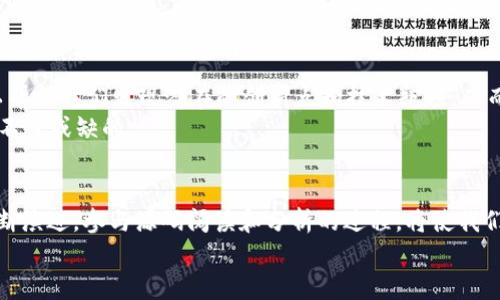   揭密虚拟币源码：如何阅读和理解区块链背后的代码 / 

 guanjianci 虚拟币源码, 区块链技术, 加密货币, 源码分析 /guanjianci 

一、虚拟币源码的概述
在当今数字时代，虚拟币已经成为一个重要的经济现象。比特币、以太坊等加密货币不仅仅是投资工具，更是推动科技进步的一股力量。而这些虚拟币背后的技术——区块链，依赖于复杂的代码。理解这些源码，不仅有助于我们更好地掌握虚拟币的原理，还能让我们在各种投资选择中更具信心。

二、为什么要看虚拟币的源码？
首先，查看虚拟币的源码可以提升我们的专业理解。许多投资者对市场波动感到迷茫，因此，深入理解区块链技术和虚拟币的机制，有助于做出更明智的决策。其次，源码审核是防范风险的重要手段。许多新兴的虚拟币项目可能存在安全隐患，通过源码分析，我们可以识别潜在的漏洞和风险。

三、虚拟币源码的基本结构
首先，让我们来了解虚拟币源码的一些基本组成部分。绝大多数虚拟币的代码都是基于开源项目开发的，例如，比特币源码通常使用C  语言编写，而以太坊则使用Solidity语言进行智能合约的开发。
一个标准的虚拟币项目源码主要包含以下几个部分：
ul
listrong核心功能模块：/strong处理交易、验证区块、计算哈希值等基础功能。/li
listrong网络协议：/strong确保节点之间的数据传输和同步。/li
listrong钱包管理：/strong提供用户管理私钥、公钥及交易的功能。/li
listrong智能合约：/strong为支持去中心化应用提供编程接口。/li
/ul

四、如何开始阅读虚拟币源码
尽管源码看似复杂，但只要掌握了基础知识，便能从中找到乐趣。以下是开始阅读虚拟币源码的步骤：
ul
listrong选择你的目标币种：/strong要想研究某一特定的虚拟币，首先需要找到它的Github或开发者网站，下载相应的源码。/li
listrong了解基础知识：/strong熟悉编程语言的基本语法，如果是C  ，了解其类、对象、指针等概念；如果是Solidity，掌握数据类型、函数及合约的构建技巧。/li
listrong从文档开始：/strong大多数项目都附带文档或Wiki页面，阅读这些文档可以使你快速熟悉项目的功能定位和设计理念。/li
listrong深入源代码：/strong挑选感兴趣的模块，从最简单的交易处理逻辑开始，逐步向复杂的协议和智能合约扩展。/li
/ul

五、源码阅读的技巧
在阅读源码时，我们可以用以下技巧提高效率：
ul
listrong使用代码编辑器：/strong良好的代码编辑器可以提供代码高亮、自动补全等功能，提升阅读体验。/li
listrong注释理解：/strong源码中往往会包含开发者的注释，帮助你理解代码的背景及逻辑。/li
listrong实施调试：/strong可以通过调试工具逐行分析代码的执行流程，迅速定位问题或理解功能。/li
listrong参与社区讨论：/strong与开发者及其他读者交流可以扩展你的理解，发现不同的见解和用法。/li
/ul

六、分析虚拟币源码的案例：比特币
我们可以通过比特币的源码来进行一次具体的分析示范。比特币作为第一个成功的虚拟币，其设计理念和代码实现都可以作为重要教材。
比特币源码主要位于其GitHub页面，首先可以看到“src”文件夹，其中包含了所有核心代码。在这个目录下，查找“main.cpp”是个不错的开始，因为它包含了比特币网络的主要逻辑。
在“main.cpp”中，有一个名为“ProcessBlock”的函数，负责处理新接收到的区块。这个函数主要的步骤包括：
ul
li验证区块的哈希值和时间戳。/li
li检查和确保区块内所有交易的有效性。/li
li将有效的区块加入到区块链中。/li
/ul
通过理解这个函数的实现，我们能更深入地明白比特币的去中心化机制如何保证网络的稳定性和安全性。

七、实例研究：以太坊的智能合约
以太坊的虚拟机（EVM）和智能合约的设计对虚拟币的未来具有重要影响。以太坊的智能合约使用Solidity语言编写，而合约的代码可以在以太坊的区块链上执行。
在以太坊的GitHub中，同样可以找到大量的合约示例。让我们来看一个简单的合约实例：
pre
pragma solidity ^0.4.17;

contract SimpleStorage {
    uint storedData;

    function set(uint x) public {
        storedData = x;
    }

    function get() public view returns (uint) {
        return storedData;
    }
}
/pre
这个合约定义了一个简单的存储功能。通过调用“set”方法，可以将一个数字存储在“storedData”变量中，而“get”方法可以读取存储的值。这看似简单的逻辑，实际上却是构建去中心化应用的基石。

八、源码分析的重要性
通过分析虚拟币的源码，我们不仅能获得技术的洞见，也能为未来的投资决策提供科学的保障。了解虚拟币背后的代码，可以帮助我们发现潜在的创新点和技术瓶颈，从而理性看待市场的波动。
总的来说，虚拟币的源码分析是一个需要耐心和时间的过程，但它带来的专业理解和风险识别能力，对每个投资者来说都是不可或缺的。

九、总结与未来的展望
虚拟币的源码如同数字经济的DNA，理解它不仅仅是技术上的追求，更是对未来金融趋势的深入把握。随着区块链技术的不断演进，参与源码阅读和分析的过程，将使我们在这个快速发展的领域中，站在更高的起点。
因此，让我们一起迈出这一步，去阅读、去分析、去理解虚拟币的源码，探索这背后的无限可能性吧！
