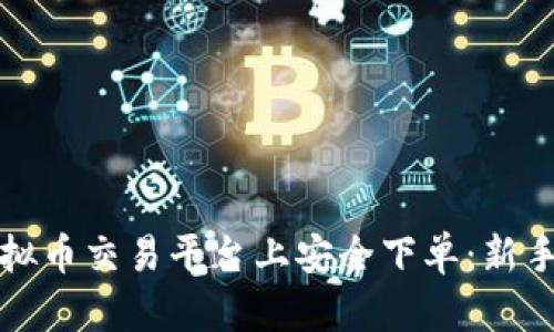 如何在虚拟币交易平台上安全下单：新手必读指南