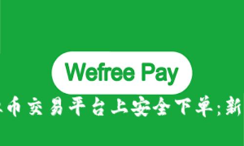 如何在虚拟币交易平台上安全下单：新手必读指南