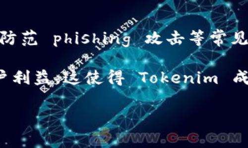 Tokenim 是一个数字资产管理平台，致力于为用户提供安全、便捷的数字货币交易及管理服务。关于风控，Tokenim 确实采取了一系列措施来保障用户的资产安全和交易的合规性。以下是关于 Tokenim 风控系统的一些关键点：

1. 资产安全保障
Tokenim 采用多重安全措施保护用户资产，包括冷钱包存储、热钱包和冷钱包的比例控制，以及多重签名技术。这些高安全性机制确保了大部分用户的资产不会受到黑客攻击的威胁。

2. 资金监管与合规性
为了符合监管要求，Tokenim 在运营过程中遵循相关法律法规，确保平台的合规运营。这包括用户身份认证、反洗钱措施以及资金来源的合规性审核。

3. 风险防控系统
Tokenim 建立了一套完善的风控系统，实时监控交易行为，识别异常活动。系统能够及时发现可疑交易并自动触发预警，确保用户资金的安全。

4. 用户教育与支持
Tokenim 还注重用户的安全意识教育，通过在线教育资源和客服支持，指导用户如何安全使用平台，防范 phishing 攻击等常见风险。

总之，Tokenim 坚持把用户的资产安全和合规交易放在首位，通过多层次的风控措施全方位保护用户利益。这使得 Tokenim 成为一个值得信赖的数字资产管理选择。

如果你有任何具体问题，欢迎随时问我。