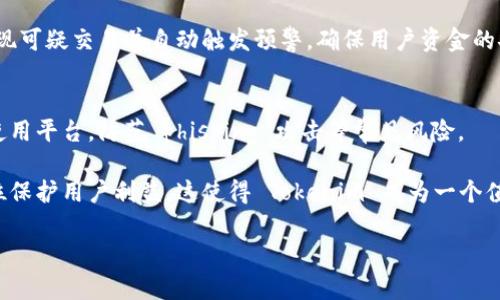 Tokenim 是一个数字资产管理平台，致力于为用户提供安全、便捷的数字货币交易及管理服务。关于风控，Tokenim 确实采取了一系列措施来保障用户的资产安全和交易的合规性。以下是关于 Tokenim 风控系统的一些关键点：

1. 资产安全保障
Tokenim 采用多重安全措施保护用户资产，包括冷钱包存储、热钱包和冷钱包的比例控制，以及多重签名技术。这些高安全性机制确保了大部分用户的资产不会受到黑客攻击的威胁。

2. 资金监管与合规性
为了符合监管要求，Tokenim 在运营过程中遵循相关法律法规，确保平台的合规运营。这包括用户身份认证、反洗钱措施以及资金来源的合规性审核。

3. 风险防控系统
Tokenim 建立了一套完善的风控系统，实时监控交易行为，识别异常活动。系统能够及时发现可疑交易并自动触发预警，确保用户资金的安全。

4. 用户教育与支持
Tokenim 还注重用户的安全意识教育，通过在线教育资源和客服支持，指导用户如何安全使用平台，防范 phishing 攻击等常见风险。

总之，Tokenim 坚持把用户的资产安全和合规交易放在首位，通过多层次的风控措施全方位保护用户利益。这使得 Tokenim 成为一个值得信赖的数字资产管理选择。

如果你有任何具体问题，欢迎随时问我。