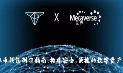 天津虚拟币钱包制作指南：构建安全、便捷的数字资产管理平台