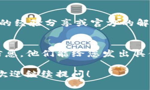 关于“tokenim怎么添加不了”的问题，这可能涉及到多个方面的原因，包括软件设置、网络连接、或者是具体操作的错误步骤。为了帮助您解决这个问题，以下是一些可能的原因以及解决方案：

1. 检查网络连接
首先，确保您的设备连接到了互联网。网络不稳定或者没有网络连接可能导致无法添加tokenim。如果您的Wi-Fi或者数据连接不正常，可以尝试重启路由器或者切换到其他网络，看看问题是否得到解决。

2. 确认软件版本
有些情况下，tokenim可能会因软件版本过旧而出现兼容问题。请检查您使用的软件是否是最新版本。如果不是，可以访问官网下载最新版本，并进行更新。

3. 确认操作步骤
根据您使用的具体平台（例如：移动端应用或桌面软件），添加tokenim的步骤可能有所不同。请确认以下操作步骤是否正确：
ul
    li打开应用或软件，进入设置或者添加tokenim的界面。/li
    li输入正确的tokenim信息，确保没有拼写错误。/li
    li根据提示完成验证，确认所需信息的完整性。/li
/ul

4. 检查权限设置
在某些情况下，您的设备可能需要特定的权限才能添加tokenim。例如，某些应用可能要求访问您的数据或文件。请检查应用的权限设置，确保所有必要的权限都已启用。

5. 清除缓存和数据
如果您仍然无法解决问题，可以尝试清除应用缓存和数据。这种方法可以解决一些因缓存数据误导引起的问题。请按照以下步骤操作：
ol
    li进入设备的“设置”菜单。/li
    li找到“应用”或“应用管理”选项。/li
    li找到相关应用，点击进入，选择“存储”选项。/li
    li选择“清除缓存”和“清除数据”。/li
/ol
完成后，再次尝试添加tokenim。

6. 查看支持文档和社区论坛
如果上述方法仍未能解决问题，建议访问相关软件的支持文档或社区论坛，查找其他用户的经验分享或官方的解决方案。

7. 联系客服
最后，如果您依然遇到问题，最好的方法是联系应用的客服支持。提供您遇到的问题详细信息，他们能给您发出具体的帮助和指导。

希望以上信息能够帮助您解决“tokenim怎么添加不了”的问题。如果您有其他相关疑问，欢迎继续提问！
