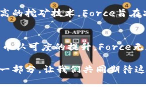   虚拟币Force：颠覆传统金融的新兴力量 / 
 guanjianci 虚拟币, Force, 区块链, 加密货币 /guanjianci 

什么是虚拟币Force？
在当今科技迅猛发展的时代，虚拟货币在我们生活中扮演着越来越重要的角色。作为这一领域的新星，虚拟币Force凭借其独特的技术和创新理念，迅速吸引了众多投资者和用户的关注。那么，什么是虚拟币Force呢？它是基于区块链技术的一种加密货币，旨在为用户提供更高效、更安全的金融交易解决方案。

Force的独特卖点
虚拟币Force的最大特色在于其卓越的可扩展性和安全性。相较于传统的金融系统，Force利用去中心化的区块链技术，确保每一笔交易的真实性与安全性。此外，Force还配备了独特的智能合约功能，让用户能够轻松构建和部署自己的金融应用，这一创新使得Force在众多虚拟货币中脱颖而出。

Force如何改变金融格局
金融行业的创新从未停止，虚拟币Force的出现无疑为这一领域注入了一剂强心针。传统金融机制往往受制于低效的处理速度和高昂的交易费用，而Force以其快速且低成本的交易方式，打破了这一瓶颈。同时，Force的全球化特性使得用户可以跨越国界进行交易，极大地便利了国际贸易与个人投资。

Force的技术创新
Force的技术架构使其在安全性和效率上都表现得十分卓越。在传统金融体系中，中央银行和金融机构承载着信任和监管的重任，而在Force的平台上，区块链技术自动维护系统的安全性，让用户无需依赖第三方机构。通过加密算法，Force确保信息在传输过程中的不可篡改性和可追溯性。这一特点无疑是对用户权益的有效保护。

投资虚拟币Force的理由
许多投资者都在思考，为什么要选择虚拟币Force进行投资？首先，Force的市场潜力巨大。随着数字经济的不断发展，虚拟货币逐渐被更多人接受，Force作为一款创新型虚拟币，具备广泛的适用性。其次，Force在技术上的领先优势，使其在竞争激烈的虚拟货币市场中，拥有更强的生存能力和发展空间。通过深入分析市场趋势，投资Force将可能带来丰厚的回报。

Force的使用场景
虚拟币Force除了作为投资工具外，仍有许多应用场景。例如，Force可以用于线上购物、支付服务、以及跨国汇款等。在这些场景中，Force能够有效降低交易成本并提升效率，为用户提供更顺畅的体验。此外，Force还与多家商户达成合作，允许用户在指定平台上使用Force进行消费，充分展示了其在现实经济中的应用潜力。

如何获取虚拟币Force
想要参与Force的投资或使用，首先需要获取一定数量的Force币。用户可以通过虚拟货币交易所进行购买，或是通过参与Force的挖矿活动来获得。有些平台还提供了在线钱包服务，用户可以安全储存和管理自己的Force币。无论选择哪种方式，确保安全和保护个人信息是重中之重。

社区与教育：Force的未来
为了更好地推广虚拟币Force，Force团队积极建设社区，组织线上线下的活动，鼓励用户之间的交流与经验分享。另外，Force还计划推出一系列教育项目，帮助新用户了解虚拟货币的基础知识，提升他们的投资能力与意识。良好的社区环境，能够为Force的长期发展奠定坚实的基础。

可持续发展与社会责任
当今时代，对金融产品的要求不仅限于经济利益，更多的是对社会责任和可持续发展的关注。虚拟币Force则积极响应这一趋势，致力于推动绿色金融。通过引入能效更高的挖矿技术，Force旨在减少碳足迹，同时参与到社会公益项目中，为社会的可持续发展贡献自己的力量。

总结
虚拟币Force并不是一时的风潮，而是未来金融体系的重要组成部分。凭借其独特的技术优势以及多样化的应用场景，Force展现了巨大的市场潜力。随着全球对数字货币认可度的提升，Force无疑将成为推动这一领域发展的重要力量。

总的来说，虚拟币Force通过技术创新、广泛应用和积极的社区互动，为用户创造了价值。未来，随着数字经济的不断演进，Force逐渐会成为人们日常生活中不可或缺的一部分。让我们共同期待这一新兴力量带来的种种变化！