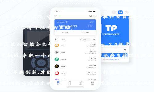 瑞波币（XRP）是否能够达到Tokenim 2.0，涉及多个层面的讨论，包括其投资价值、技术进步和市场趋势。在这篇文章中，我们将深入探讨瑞波币的现状、前景以及如何与Tokenim 2.0进行比较。以下是详细分析。

一、瑞波币简介
瑞波币（XRP）是由Ripple Labs于2012年推出的一种数字资产。其主要目的是为了促进跨境支付的过程，提供快速、安全且低成本的交易方式。瑞波币的独特之处在于其共识机制，这一机制与传统的挖矿方式截然不同，能够更快速地确认交易，减少手续费。因此，在金融机构之间，尤其是跨境交易中，瑞波币渐渐成为一个备受关注的选项。

二、Tokenim 2.0的发展背景
Tokenim 2.0是一个旨在推动区块链与传统金融结合的新模型。它不仅仅是一个技术更新，更是对金融服务的一次深刻反思。Tokenim 2.0的推出，旨在更加高效地解决当前区块链技术在应用中存在的问题，如速度慢、手续费高及用户体验差等。这一模型包含的创新点，比如参与者在交易过程中的责任与权益奖励机制，能够有效吸引更多的用户参与。

三、瑞波币的优势与劣势
瑞波币在快速支付和交易确认方面具有明显优势。其跨境支付的时效性和成本效益，使得许多金融机构愿意与其合作。然而，瑞波币也面临着诸多挑战，尤其是在法律监管和市场竞争方面。

从优势来看，瑞波币的交易速度一般在几秒钟内，几乎是比特币和以太坊的50倍。而且，因其不需要矿工参与，因此在处理交易时的电力消耗也大大减少，从而带来环境保护上的积极意义。此外，瑞波币的流通量相对稳定，这确保了其价格波动较小，更适合作为跨境支付的媒介。

从劣势来看，瑞波币一直面临美国证券交易委员会（SEC）的监管压力，这对其市场表现产生了显著影响。SEC对瑞波币的法律地位提出质疑，曾使许多交易平台暂停了对XRP的交易，导致其价格出现剧烈波动。此外，在市场中，瑞波币面对的是诸如以太坊、比特币现金等众多竞争对手，尤其是在去中心化金融（DeFi）领域，瑞波币的应用场景相对局限，发展潜力受到阻碍。

四、Tokenim 2.0的特点与优势
Tokenim 2.0作为一种新兴的技术架构，具有多个显著特点与优势。首先，它的可扩展性非常强，可以轻松地与不同类型的金融产品进行整合，支持多样化的交易模式。其次，它通过智能合约自动执行交易，减少人工干预，提升交易的效率和安全性。

再者，Tokenim 2.0注重用户的去中心化体验，用户在交易中不仅是参与者，还能够通过持有Token获得一定的权益和奖励。这一设计不仅提升了用户的参与感，也促进了社区的互动。

五、未来的展望：瑞波币能否迈向Tokenim 2.0？
瑞波币能否顺利迈向Tokenim 2.0，这不仅取决于其技术框架的完善，还需看市场环境和监管的变化。首先，瑞波币需要在技术上进行创新，可能需要引入更灵活的智能合约平台，以适应Tokenim 2.0的要求。这意味着瑞波币在基础设施建设、技术团队的研发能力等方面必须具备足够的前瞻性和适应性。

其次，市场对于瑞波币的接受程度也是关键因素之一。通过建立更多的合作伙伴关系，增加实际应用场景，瑞波币有望提升其市场竞争力。此外，积极应对监管挑战，争取一个相对宽松的法律环境也将直接促进瑞波币的发展。

六、结论
综上所述，瑞波币能否提到Tokenim 2.0的高度，取决于其自身的技术发展、市场适应能力以及外部的监管环境。在持续变革的数字货币市场中，只有与时俱进、不断创新，才能在激烈的竞争中保持领先。

未来，瑞波币或许能够在Tokenim 2.0的框架下，找到更为广阔的发展空间，结合传统金融，打破现有的局限，实现更大的价值。对于投资者而言，这也是观察和判断市场动态的重要时机，从中寻找潜在的机会和风险。
