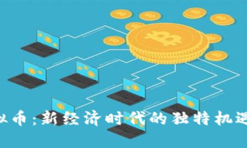 探秘SNC虚拟币：新经济时代的独特机遇与创新价值
