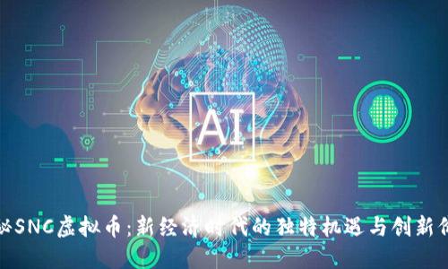 探秘SNC虚拟币：新经济时代的独特机遇与创新价值