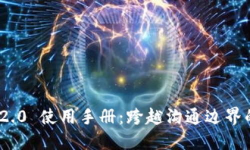 TokenIM 2.0 使用手册：跨越沟通边界的创新工具