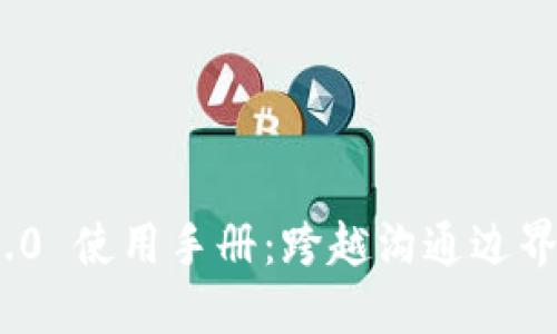 TokenIM 2.0 使用手册：跨越沟通边界的创新工具