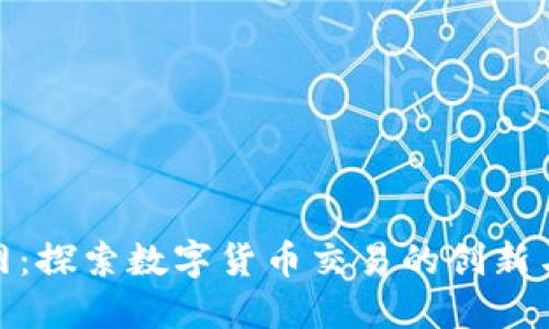 火币网：探索数字货币交易的创新与机遇